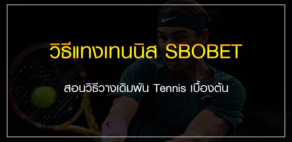 วิธีแทงเทนนิส SBOBET สอนวิธีวางเดิมพัน Tennis เบื้องต้น